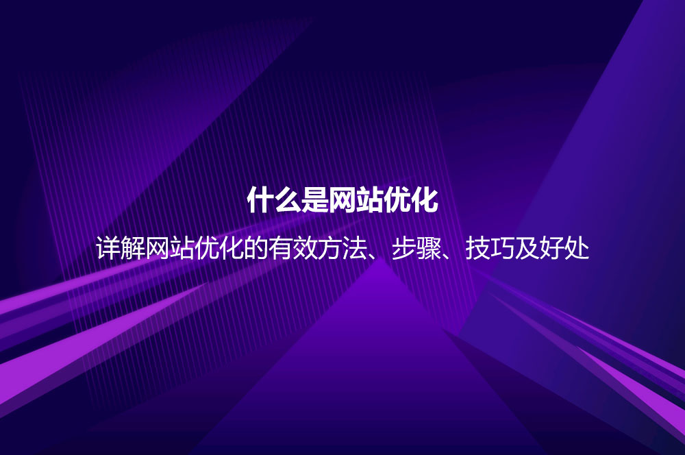 kaiyun登录入口登录做SEO优化需要哪些条件